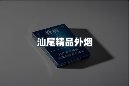 汕尾精品外烟