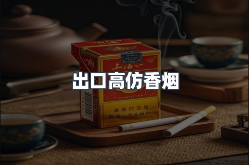 出口高仿香烟